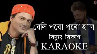 বেলি পৰো পৰো হ'ল|| বিদ্যুৎ বিকাশ || Assamese Clean Karaoke With Lyrics || #beliporuporuhol #rengoni