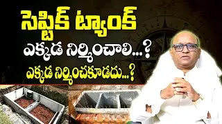 సెప్టిక్ టాంక్ ఎక్కడ పెట్టాలి | Septic Tank Vastu | Septic Tank Location In House | Gruha Vastu