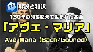 【解説と和訳：アヴェ・マリア／原曲名：Ave Maria (Bach/Gounod】バロックとロマン派が130年の時を超えて融合した名曲を、全編Sora2で映像化してみた。ぜひ概要欄もご覧ください。