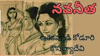 నవనీత /ఆరెకపూడి కోడూరి కౌసల్యాదేవి//audio stories in telugu/stories in telugu/voiceoflakshmi 