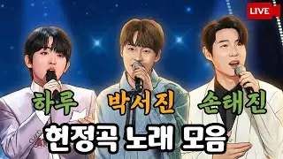 🔴[LIVE] 박서진 x 손태진 x 하루 헌정곡 라이브 메들리 - 닻별, 손샤인 환영합니다!