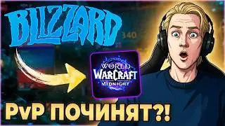 Близзард Починят PvP в Миднайт!? Дождались!