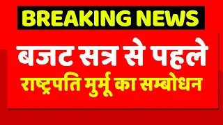 President Murmu : Parliament Budget Session से पहले राष्ट्रपति मुर्मू का संयुक्त सत्र को