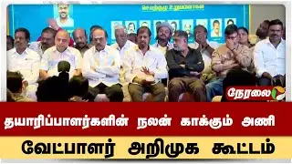 🔴LIVE: தயாரிப்பாளர்களின் நலன் காக்கும் அணி - வேட்பாளர் அறிமுக கூட்டம்