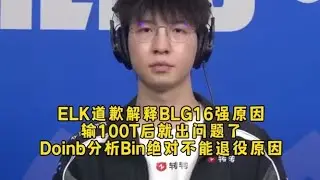 破案了！ELK道歉解释BLG16强原因输100T后就出问题了，Doinb分析Bin不能退役原因回怼黑粉！【LOL英雄联盟2025s15全球总决赛】