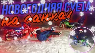 НОВОГОДНЯЯ СУЕТА ВЫЕХАЛИ НОЧЬ на МОПЕДАХ на САНКАХ???🤯🛷