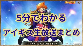 アイギス1/24生放送まとめ！まさかの新形式コラボ！【★千年戦争アイギス】
