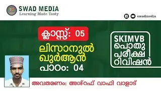 ലിസാനുൽ ഖുർആൻ V| പാഠം 4|  الجمع المذكر الغائب| പൊതുപരീക്ഷ റിവിഷൻ| swad media