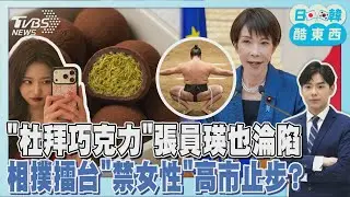張員瑛喊「死之前都要吃」！ 杜拜巧克力魅力席捲南韓  女首相頒獎?「相撲土俵女性止步」爭議再起｜日韓酷東西PODCAST@TVBSNEWS01