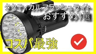 🔦🔥Amazonで買えるコスパ最強のタクティカルフラッシュライトおすすめ7選【2026】✅LEDライト