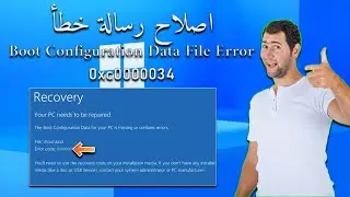 حل مشكلة Boot Configuration Data File Error 0Xc0000034 عدم اقلاع نظام الويندوز