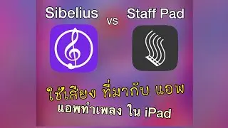 Sibelius vs Staff Pad on iPad (Standard Sound) แจกแอพราคาถูก !!