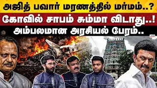 Janam360 | Ajithpawar PlaneCrash | HRCE | Court Quashed DMK Govt Order | TN Election 2026|TamilJanam