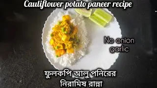 ফুলকপি আলু পনিরের নিরামিষ রান্না (Cauliflower potato paneer recipe - no onion-garlic)