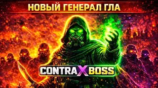 НОВЫЙ ГЕНЕРАЛ ГЛА: НЕОЖИДАННЫЙ ПОВОРОТ (КОНТРА БОСС) GENERALS
