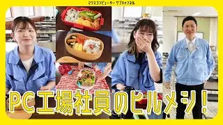【PC工場】社員のリアルなお昼ごはんをご覧ください！！