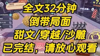和新婚老公一起穿越到三年前。那时我的男朋友还是他最好的兄弟。他一脸冷峻：「分手，我不做小三。」我没心没肺地冲他笑：「太乐观了，还小三呢，小五都轮不到你。」倒带局面 #一口气看完 #完结文 #小说