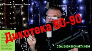Музыкальный Стрим 28 Дискотека 80-90 караоке. Помощь на СВО.