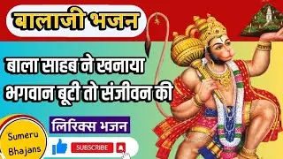 बालाजी के भजन|बाला साहब....बूटी तो संजीवन की|भजन हिंदी #new #bhajan #trending#lyrics #राम