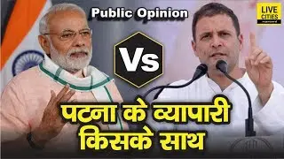 Lok Sabha Election 2019 : Patna Businessman की पसंद कौन PM Modi Vs Rahul Gandhi | LiveCities