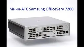 Миаком. Мини-АТС Samsung OS7200 (с переводом)