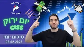 סיכום מסחר יומי במניות | 05.02.2026 - ניתוחים טכניים BITCOIN GOLD S&P500 NASDAQ