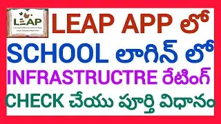 HOW TO CHECK INFRASTRUCTURE RATING IN LEAP APP IN SCHOOL LOGIN