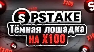 PSTAKE - Тёмная лошадка на X100