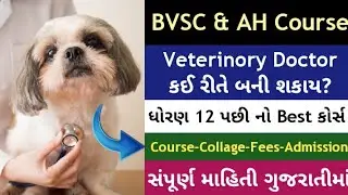bvsc course details in gujarati | bvsc veterinary course | bvsc admission process 2022 #bvsc_ah