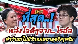 ที่สุด‼️ไรอัล..ส่งพลังใจที่ดีๆ คำว่า