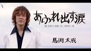 馬渕太成 『あふれ出す涙』MUSIC VIDEO