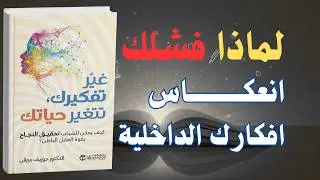 غرفة التحكم داخل رأسك.. هكذا تعيد هندسة حياتك باستخدام قوة عقلك الباطن | كتاب صوتي