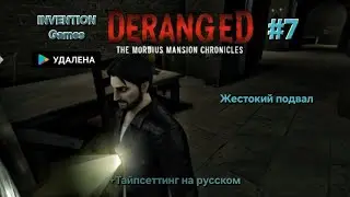 #7: Жестокий подвал