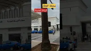 gare #rabat Ville / محطة القطار الرباط