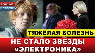 🔴 ТОЛЬКО ЧТО! Умер звезда «Приключений Электроника» Василий Скромный