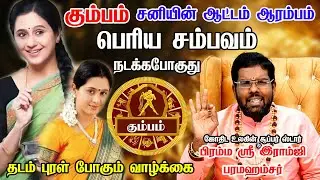 கும்பம் - சனி பெயர்ச்சி பலன்கள் 2026 | Ramji Swamigal | Kumbam Rasi | Sani Peyarchi Palangal 2026