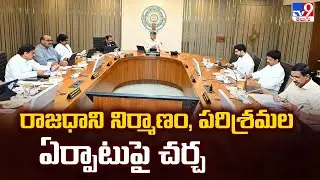 రాజధాని నిర్మాణం, పరిశ్రమల ఏర్పాటుపై చర్చ | AP Cabinet Meeting Today | CM Chandrababu - TV9