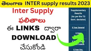 ts inter supply results 2023||ts inter supplementary results 2023||ts inter supply results download