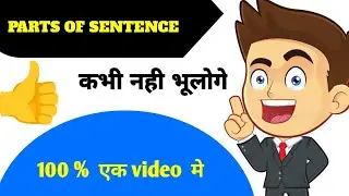 Parts of Sentence | 100℅ in one video (Subject ,verb ,object) English Grammer lecture. Basic english