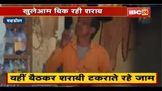 Shahdol में खुलेआम पान के ठेलों पर बिक रही शराब। वहीं बैठकर शराबी टकराते रहे जाम