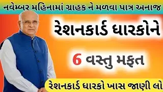 રેશનકાર્ડ ધારકોને નવેમ્બર મહિનામાં કેટલું અનાજ મળશે ? Ration card Benefits | #gujarat #news #khedut