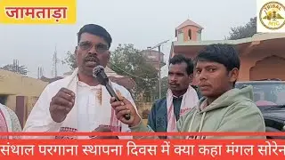 संथाल परगना स्थापना दिवस को लेकर क्या कहा मंगल सोरेन ने सुनिए #trbalmic 