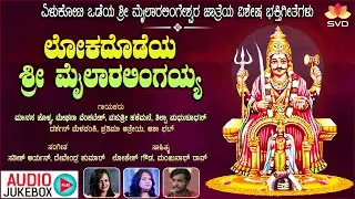 Lokadodeya Sri Mylaralinga - Audio Jukebox | Sri Mylaralingeshwara | Manasa Holla |Darshan Melavanki