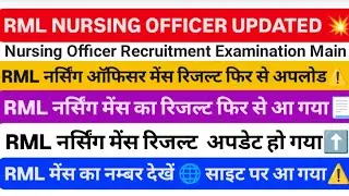 RML नर्सिंग मेंस रिजल्ट अपलोड़ ⚠️ RML NURSING OFFICER MAINS RESULT CUT OFF, RML NURSING OFFICER MAINS