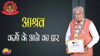 आश्रव  || Ashrav