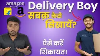 How to Complain Amazon Delivery Boy? Delivery Boy को सबक़ सिखाने का एकमात्र तरीक़ा!