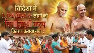 विदिशा में बना इतिहास! 1,08,000+ लोगों को मिला विद्या ब्राह्मी कल्प का दिव्य लाभ   🙏
