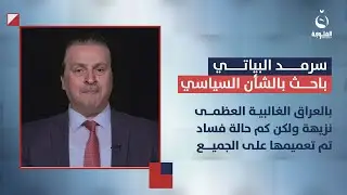 سرمد البياتي: بالعراق الغالبية العظمى نزيهة ولكن كم حالة فساد تم تعميمها على الجميع