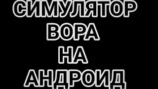 Играем за вора в новой игрушке/Robbery Madness/Android.
