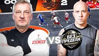 СОЮЗ - БЕЗ ПРЕДЕЛА | КУЗНЕЦОВ против ТИТАНОВ